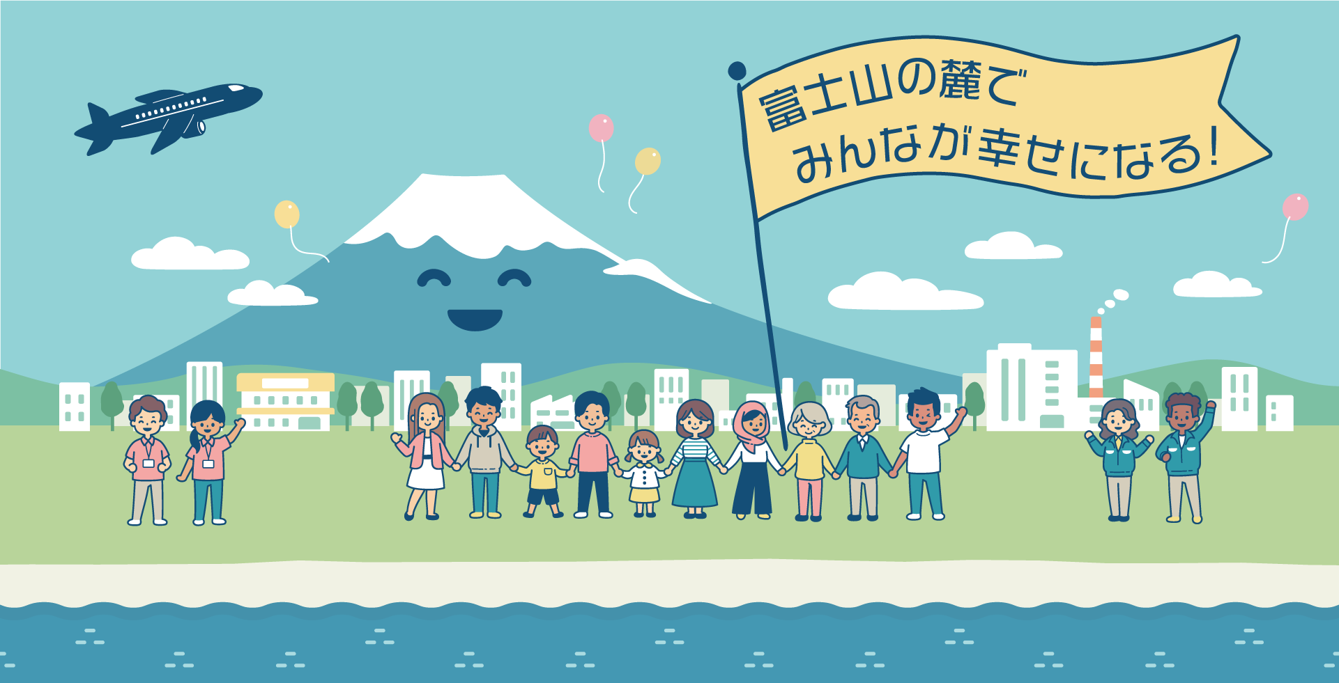 富士山の麓でみんなが幸せになる!